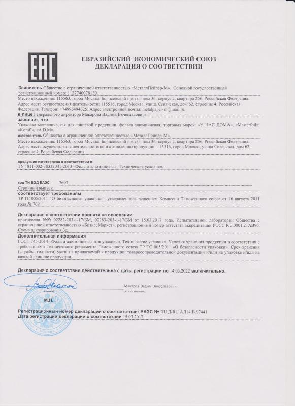 Декларация о соответствии ЕЭС  фольга алюминиевая МеталлПейпер-М